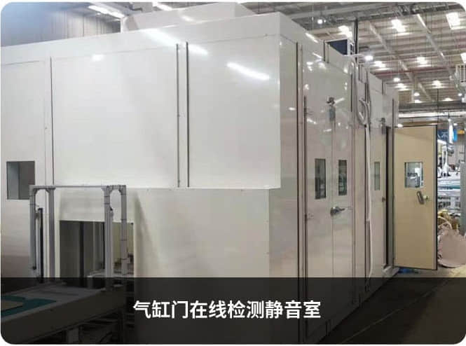 氣缸門(mén)在線檢測(cè)靜音室