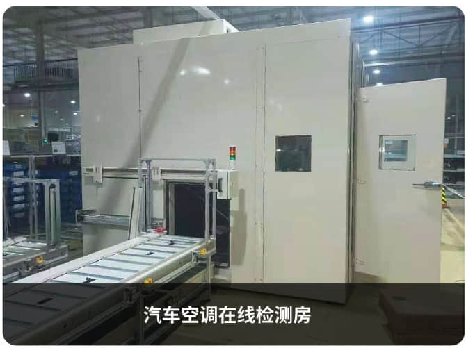 汽車(chē)空調(diào)在線檢測(cè)房