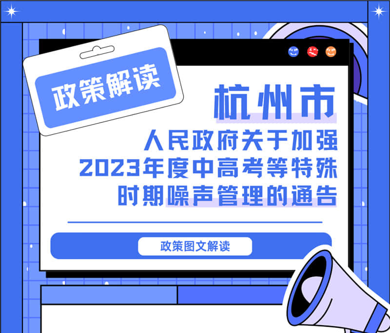 <轉(zhuǎn)發(fā)>6月1日起，禁止噪聲！杭州發(fā)布2023中高考噪聲管理通告